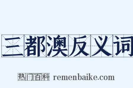 三都澳反义词是什么意思的图片